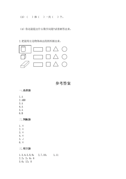 北师大版一年级上册数学第六单元认识图形测试卷推荐