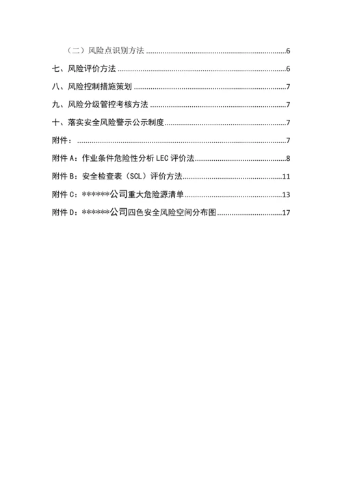 企业风险分级管控体系建设实施方案.docx