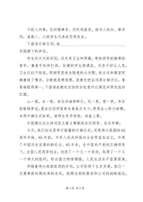 升国旗仪式主持词范文.docx