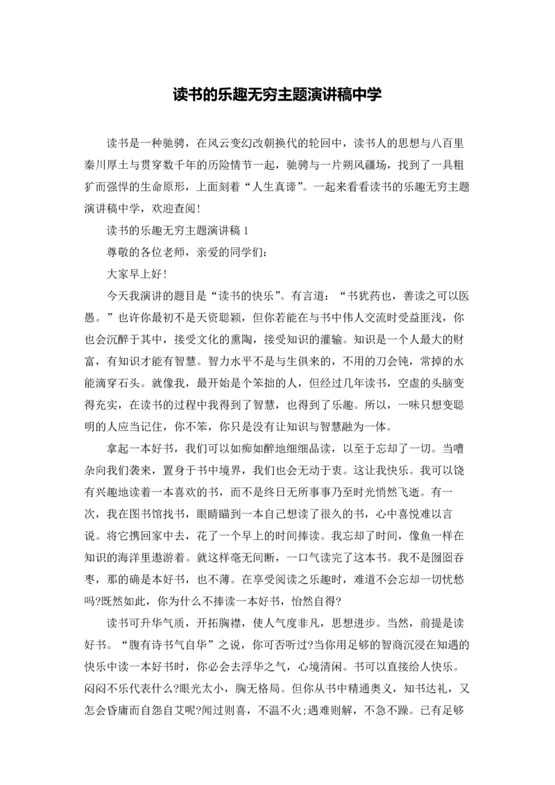 读书的乐趣无穷主题演讲稿中学.docx