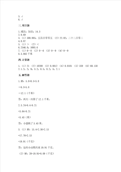 北京版四年级下册数学第二单元 小数加、减法 测试卷精品a卷