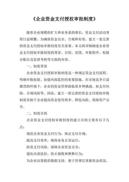 企业资金支付授权审批制度