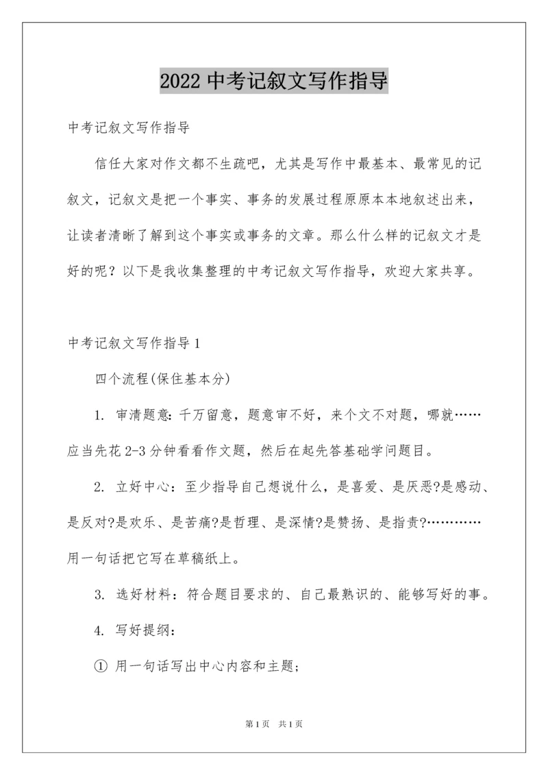 2022中考记叙文写作指导.docx
