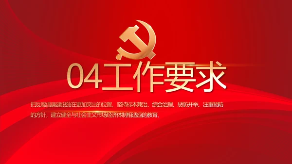 党风廉政建设教育年终计划动态PPT