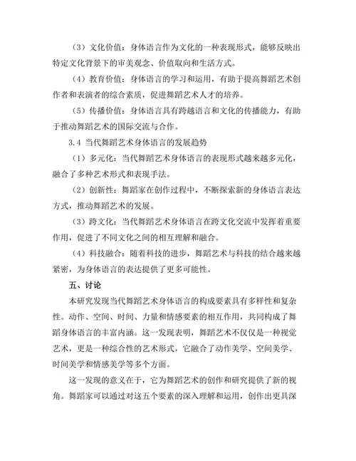 当代舞蹈艺术的身体语言研究