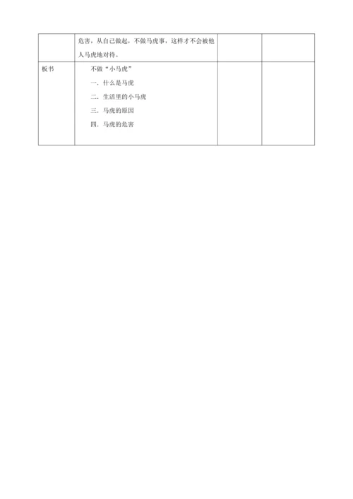 4.《不做“小马虎”》第一课时教案