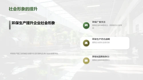 环保制造：工业机械的新挑战