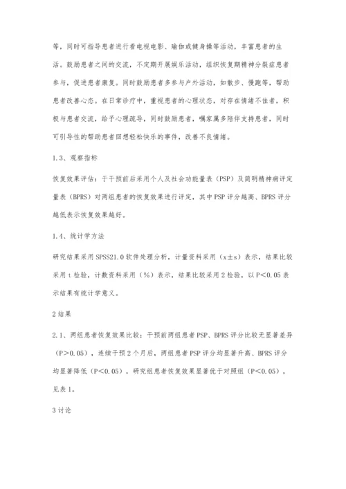 人性化诊疗干预应用于恢复期精神分裂症患者中的效果评价.docx