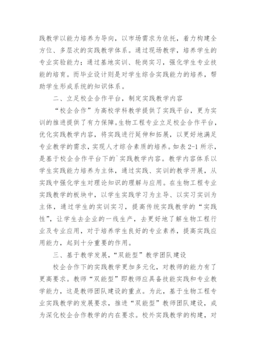 校企合作下生物工程实践教学探析论文.docx