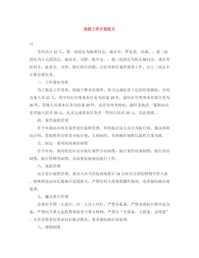 精编之法院工作计划范文.docx
