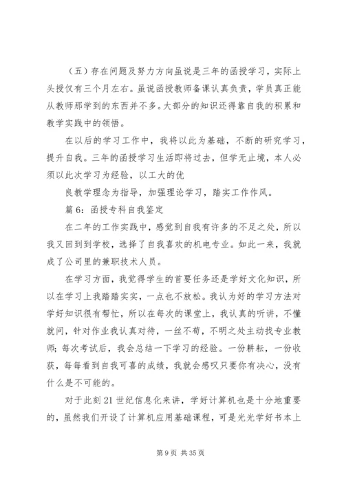 函授专科自我鉴定汇总20篇.docx