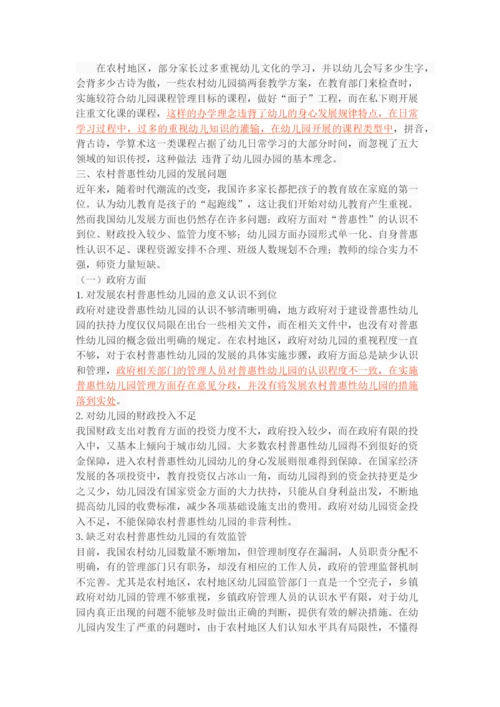 农村普惠性幼儿园的发展现状、问题及策略.docx