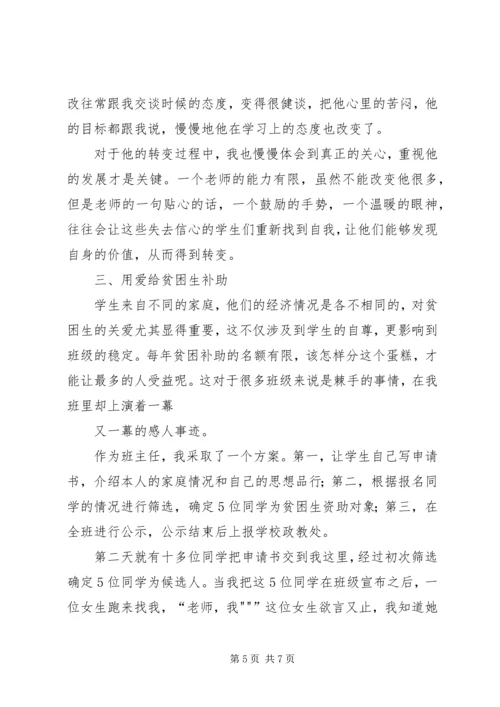 心中有爱,做一个治班有方的班主任家校共育心得体会 (2).docx