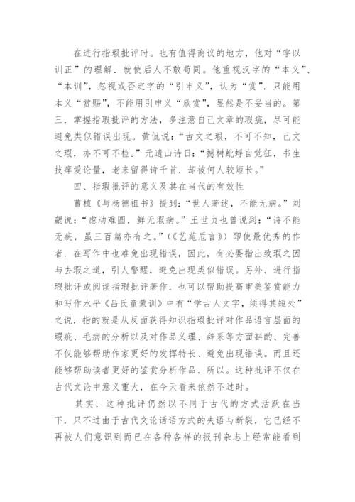 中国古代文论中的批评话语及其在当代的有效性的论文.docx