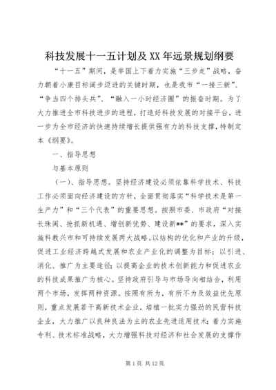 科技发展十一五计划及XX年远景规划纲要.docx