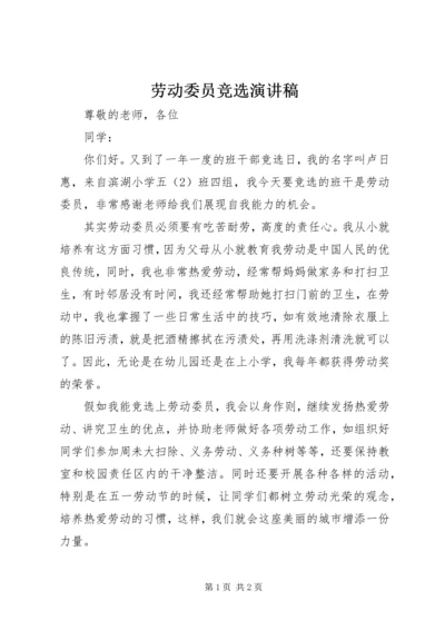 劳动委员竞选演讲稿 (5).docx