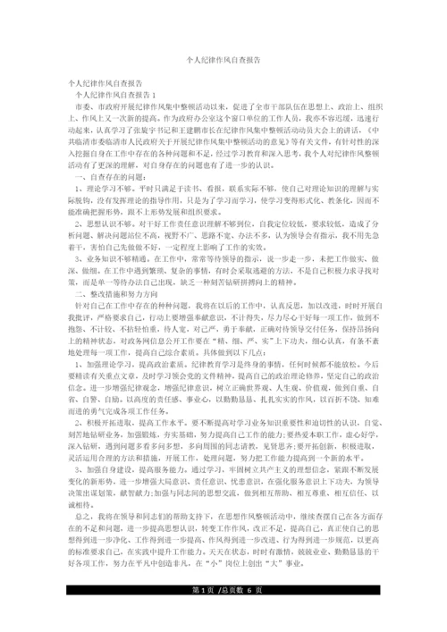 个人纪律作风自查报告.docx