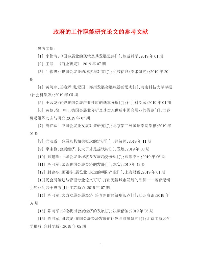 2023年政府的工作职能研究论文的参考文献.docx