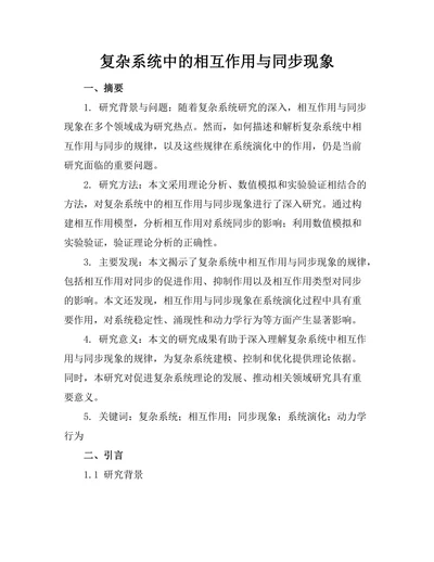 复杂系统中的相互作用与同步现象