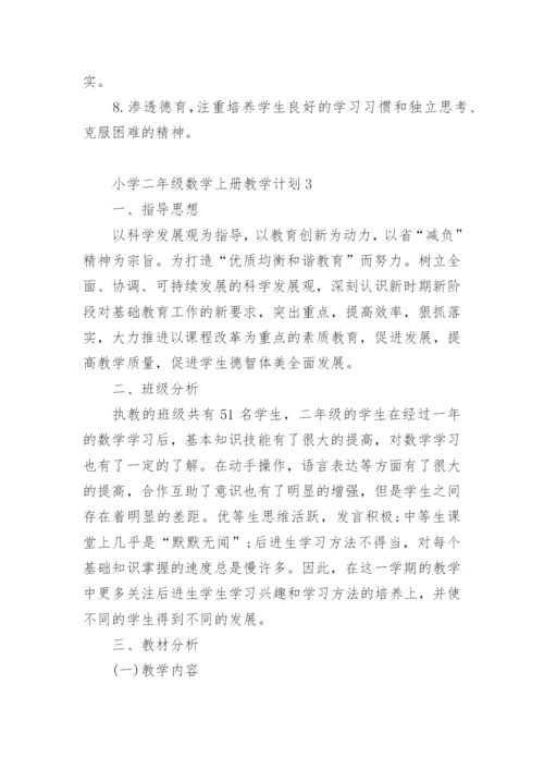 小学二年级数学上册教学计划.docx