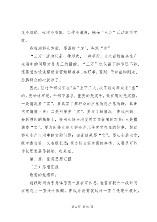 党员思想汇报三万活动.docx