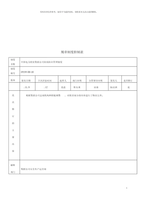 防汛防台管理制度