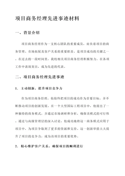 项目商务经理先进事迹材料