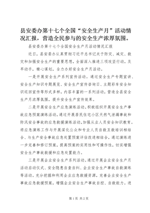 县安委办第十七个全国“安全生产月”活动情况汇报，营造全民参与的安全生产浓厚氛围。.docx