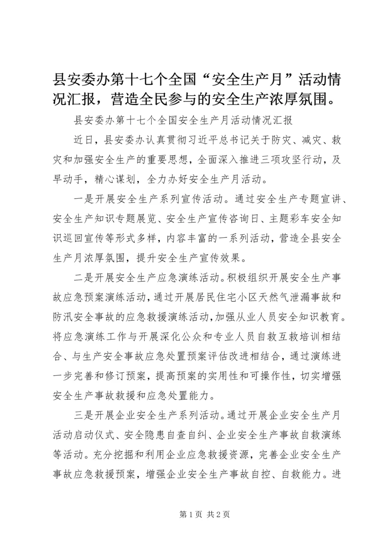 县安委办第十七个全国“安全生产月”活动情况汇报，营造全民参与的安全生产浓厚氛围。.docx