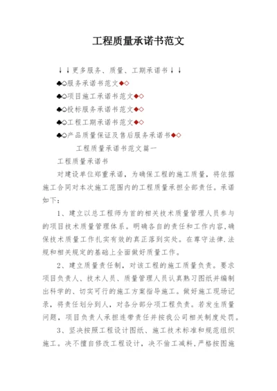 工程质量承诺书范文.docx