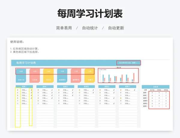 每周学习计划表
