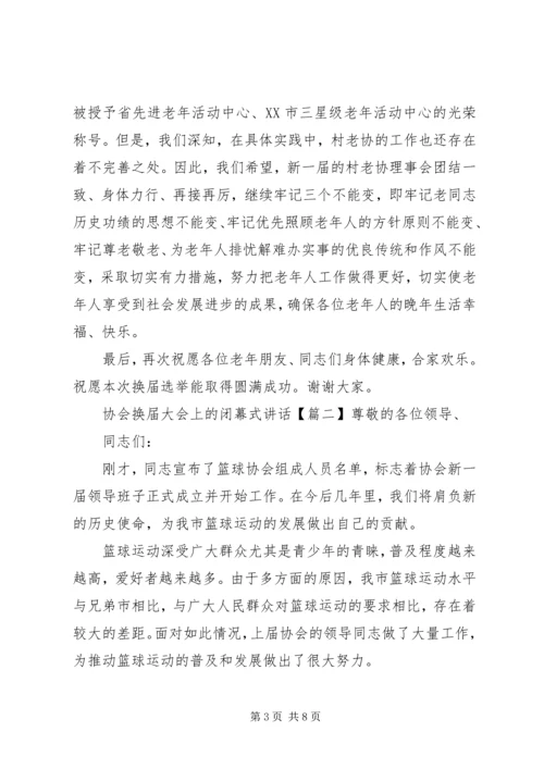 协会换届大会上的闭幕式讲话.docx