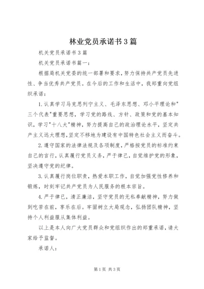 林业党员承诺书3篇 (3).docx