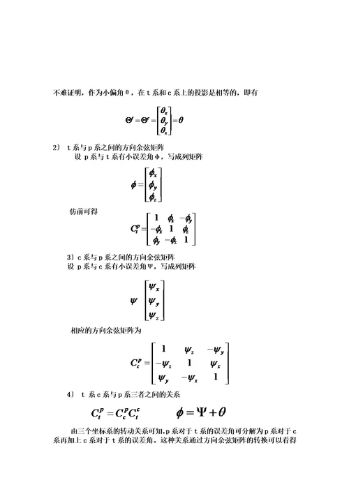 最新惯性导航系统误差传播特性分析报告