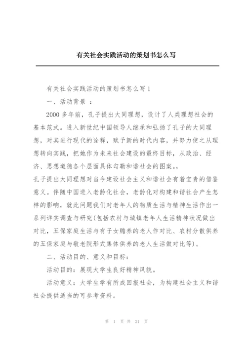 有关社会实践活动的策划书怎么写.docx