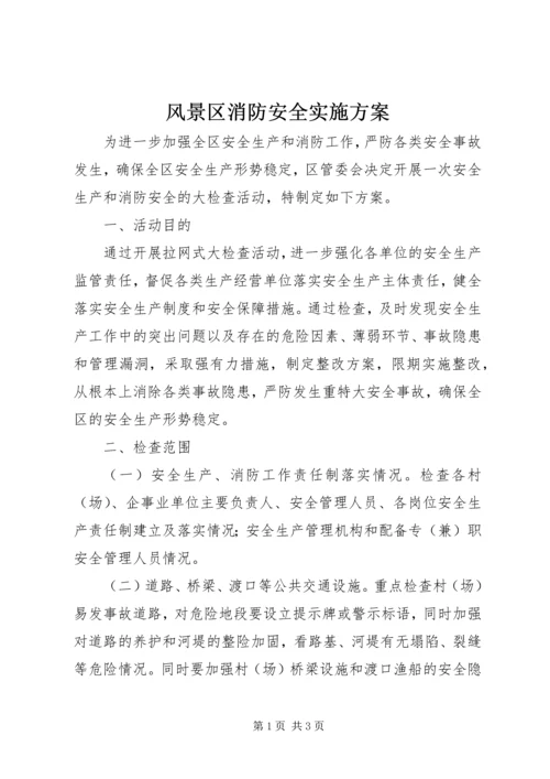 风景区消防安全实施方案.docx