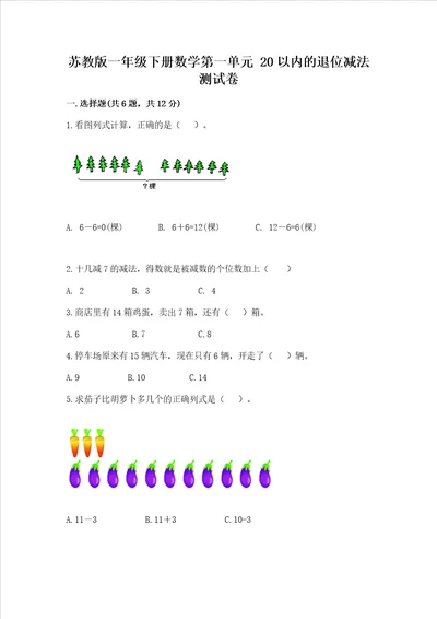 苏教版一年级下册数学第一单元 20以内的退位减法 测试卷完整参考答案