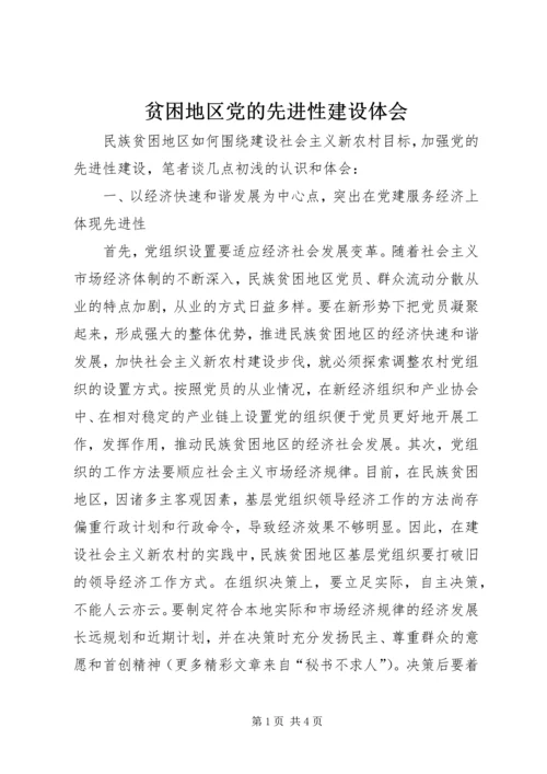 贫困地区党的先进性建设体会.docx