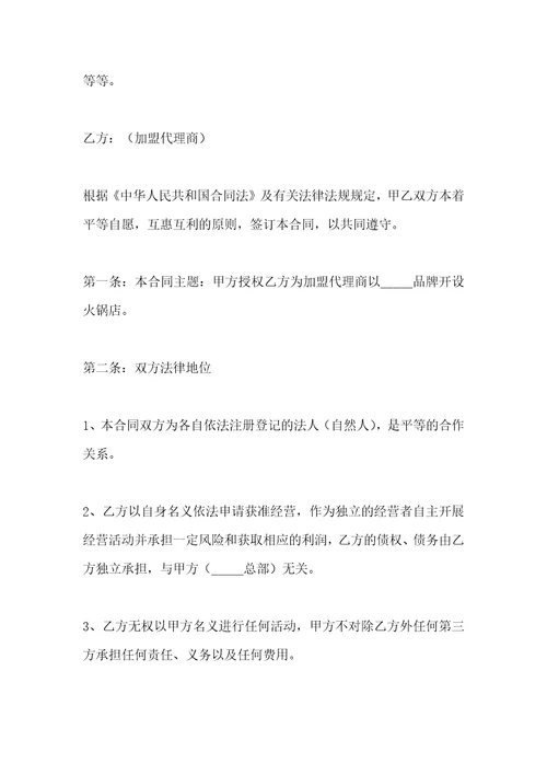 餐饮加盟代理合同范本2