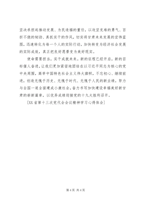 学习XX省第十三次党代会精神心得体会：扶贫·扶志·扶智 (5).docx