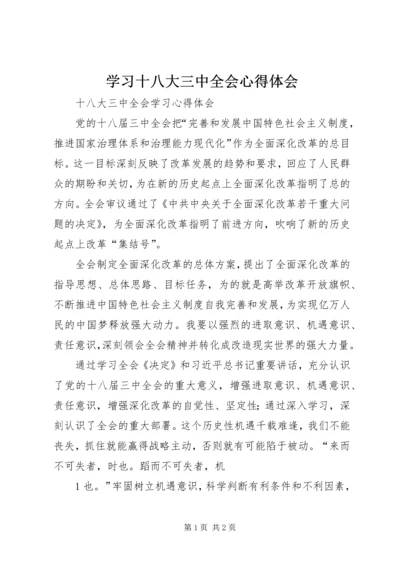 学习十八大三中全会心得体会 (6).docx