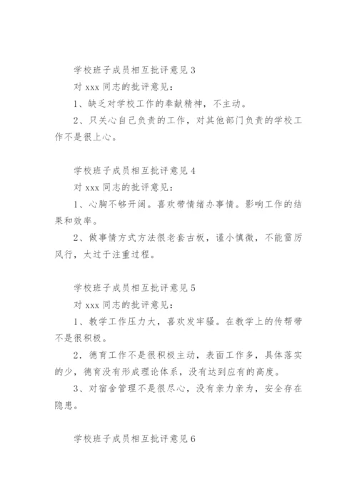 学校班子成员相互批评意见.docx