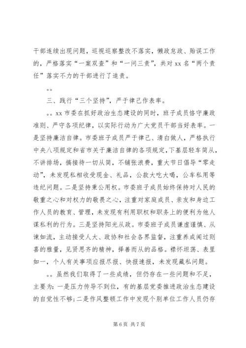 市委书记在政治生态建设成效考核述责大会上的讲话 (2).docx