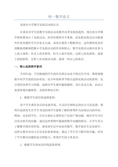 初一数学论文.docx