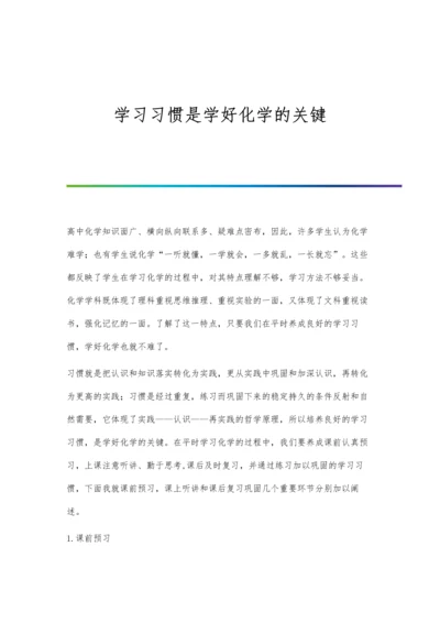 学习习惯是学好化学的关键.docx