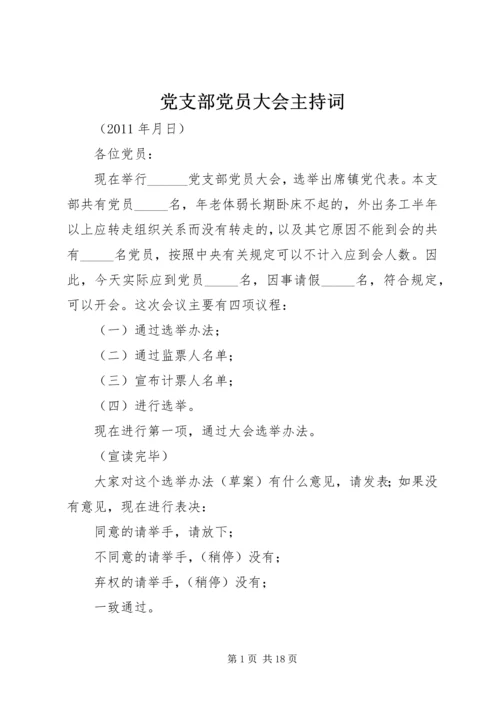 党支部党员大会主持词_1.docx