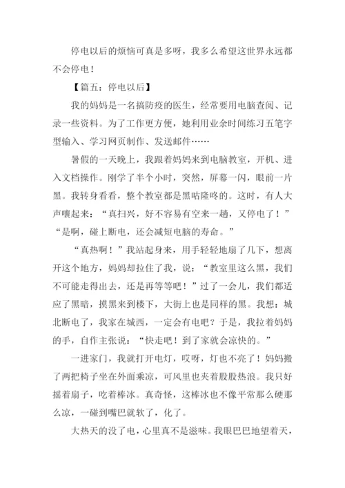 停电以后作文500字.docx
