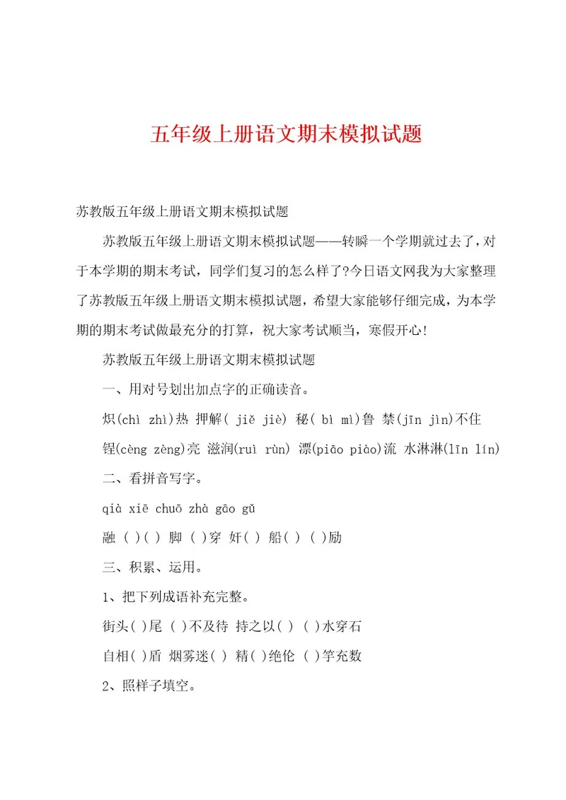 五年级上册语文期末模拟试题