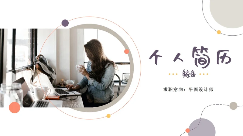 紫色几何个人求职ppt模板