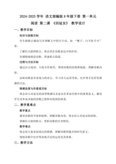2《回延安》教学设计